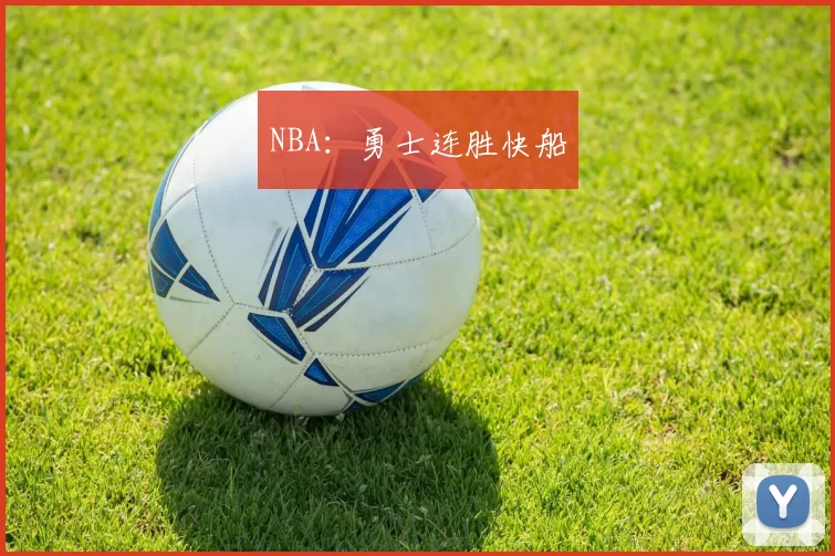 NBA：勇士连胜快船