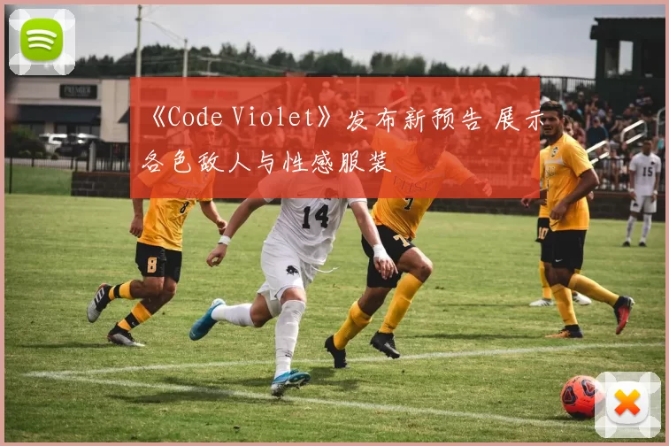 《Code Violet》发布新预告 展示各色敌人与性感服装