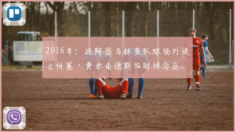 2016年：迈阿密马林鱼队球场外设立何塞·费尔南德斯临时悼念区。
