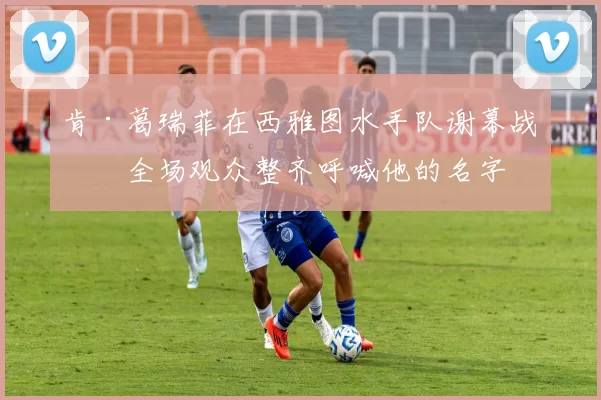 肯·葛瑞菲在西雅图水手队谢幕战，全场观众整齐呼喊他的名字