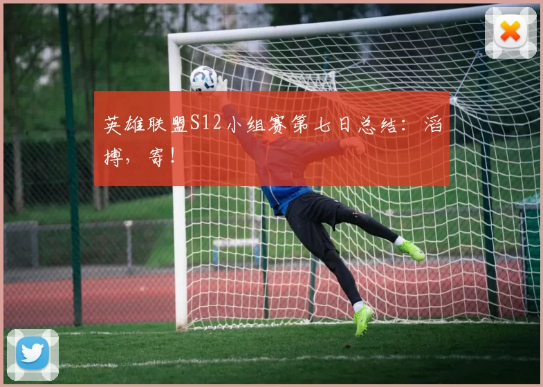 英雄联盟S12小组赛第七日总结：滔搏，寄！