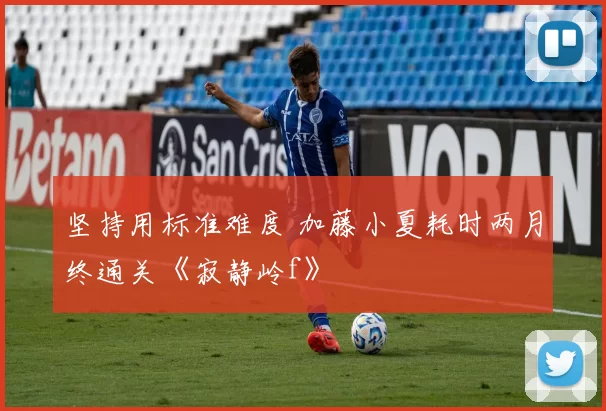 坚持用标准难度 加藤小夏耗时两月终通关《寂静岭f》