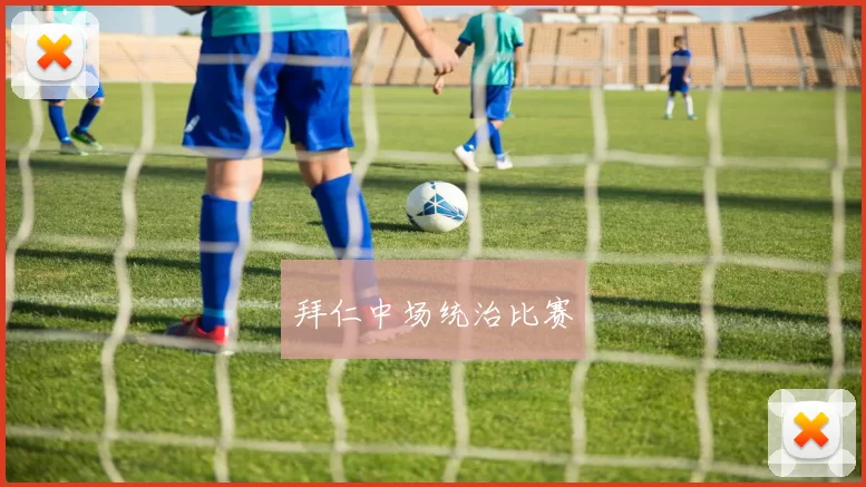 拜仁中场统治比赛