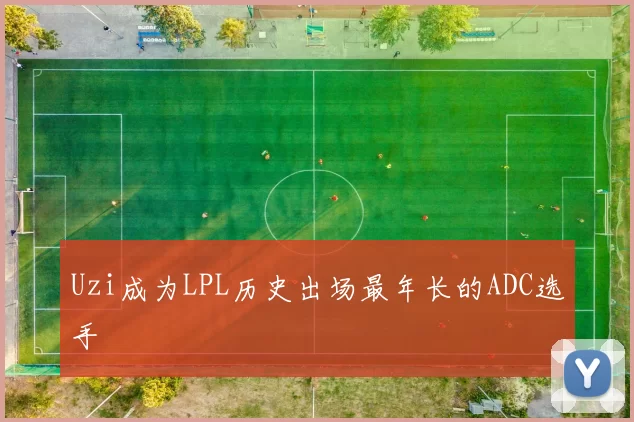 Uzi成为LPL历史出场最年长的ADC选手