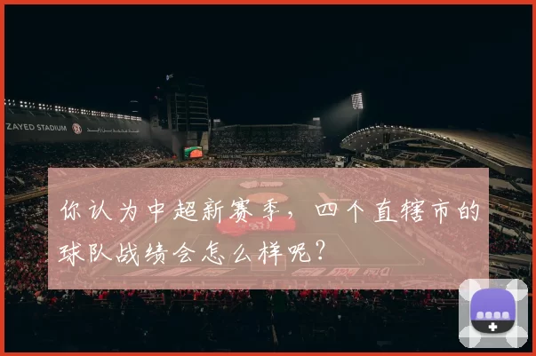你认为中超新赛季，四个直辖市的球队战绩会怎么样呢？