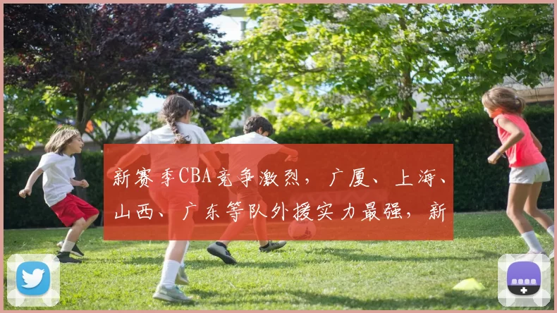 新赛季CBA竞争激烈，广厦、上海、山西、广东等队外援实力最强，新疆表现不佳，外援政策影响比赛格局。