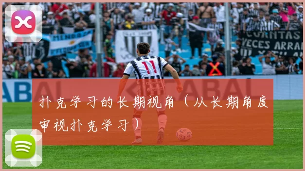 扑克学习的长期视角（从长期角度审视扑克学习）