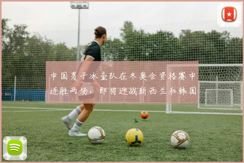 中国男子冰壶队在冬奥会资格赛中连胜两场，即将迎战新西兰和韩国，展现强大实力，期待继续拼搏。