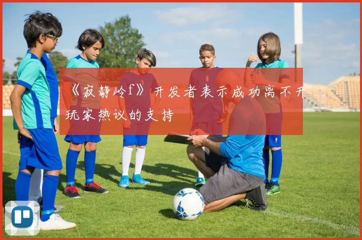 《寂静岭f》开发者表示成功离不开玩家热议的支持