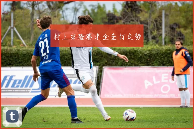 村上宗隆赛季全垒打走势